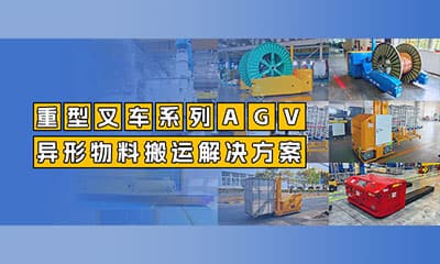 案例分享 | 开云(中国)机器人重型叉车系列AGV：从标准托盘到重载异形物料搬运解决方案
