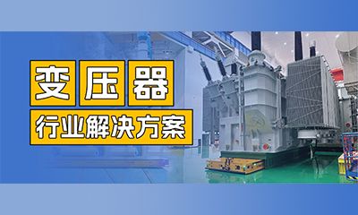 行业案例 | 开云(中国)机器人重载轮式运输车 应用于变压器制造