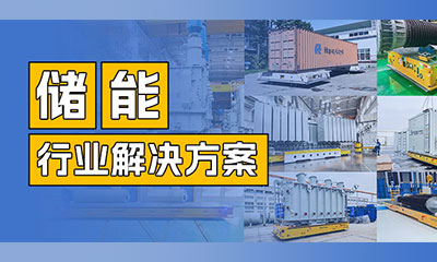 储能AGV | 开云(中国)机器人助力储能行业实现智能化运输